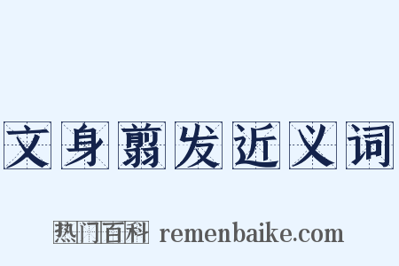 文身翦发近义词是什么意思的图片
